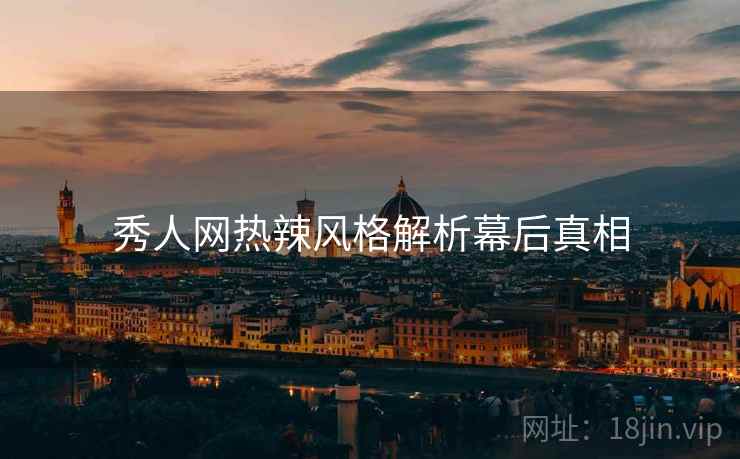 秀人网热辣风格解析幕后真相