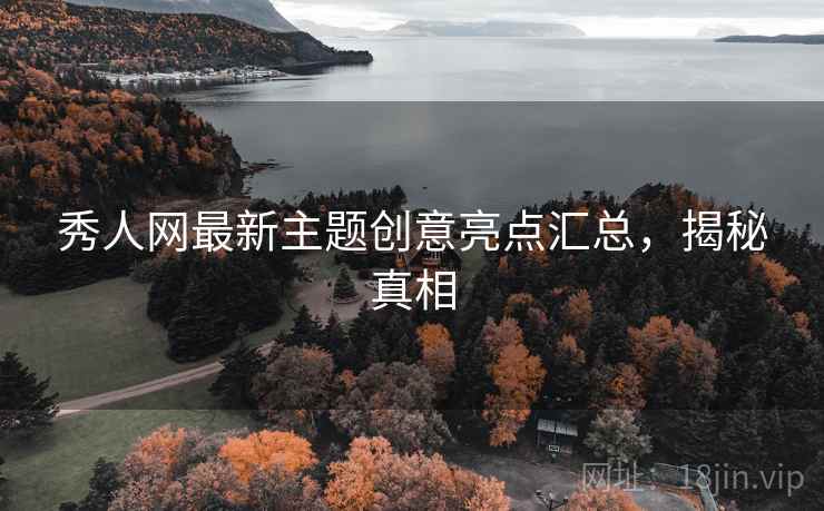 秀人网最新主题创意亮点汇总，揭秘真相