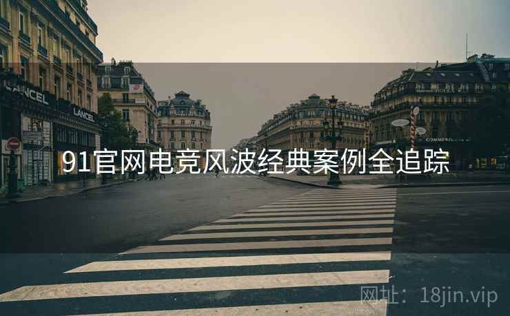 91官网电竞风波经典案例全追踪
