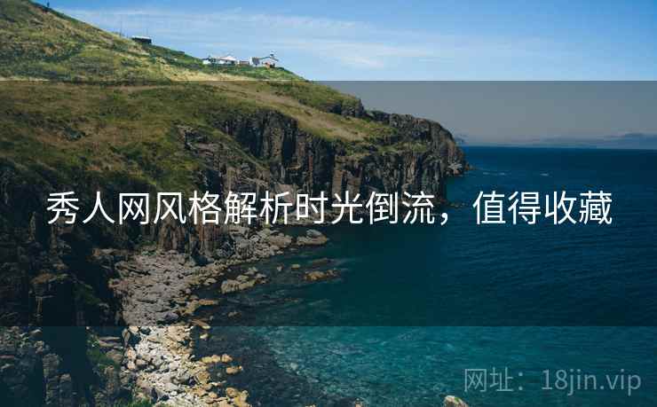 秀人网风格解析时光倒流，值得收藏