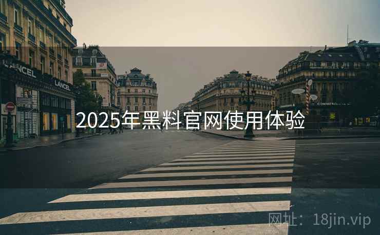 2025年黑料官网使用体验