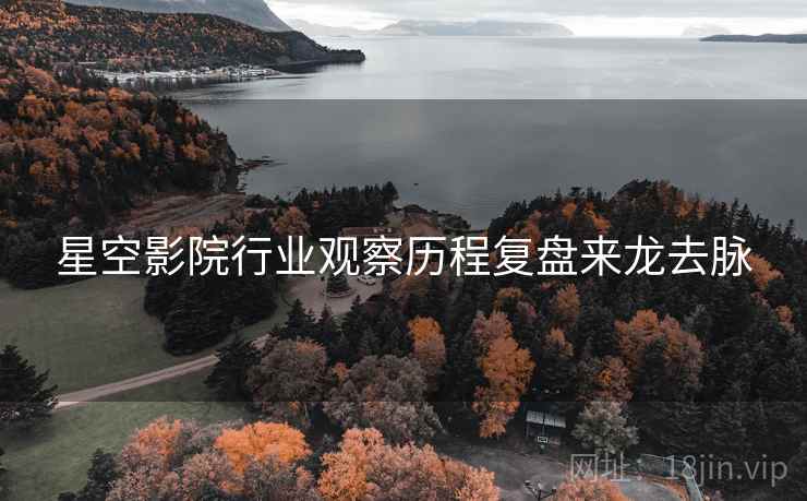 星空影院行业观察历程复盘来龙去脉