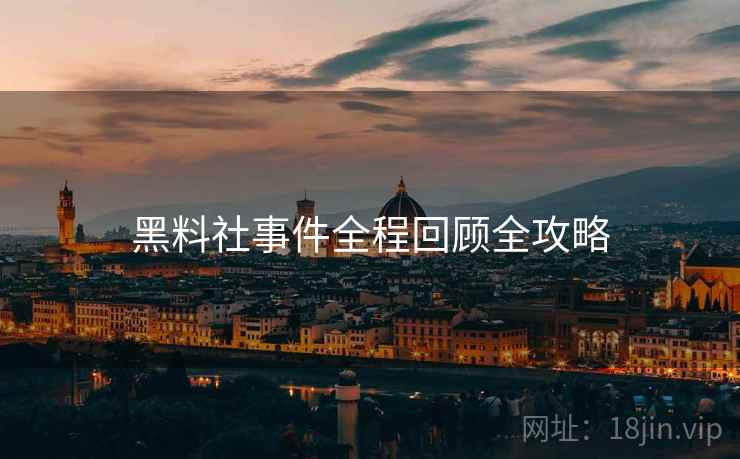 黑料社事件全程回顾全攻略
