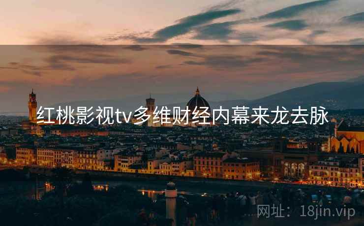 红桃影视tv多维财经内幕来龙去脉