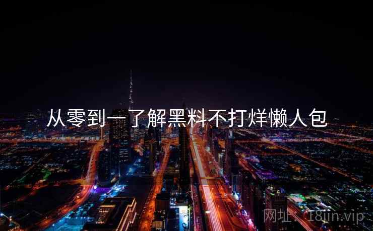 从零到一了解黑料不打烊懒人包