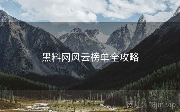 黑料网风云榜单全攻略